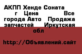 АКПП Хенде Соната5 G4JP 2003г › Цена ­ 14 000 - Все города Авто » Продажа запчастей   . Иркутская обл.
